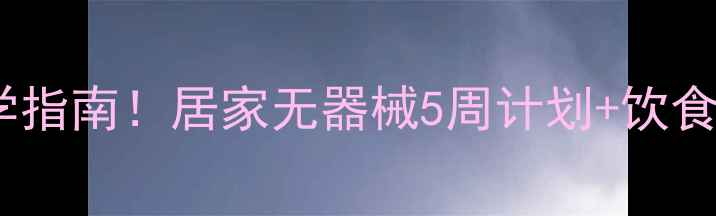 图片 ✨明星都在用的瘦大腿科学指南！居家无器械5周计划+饮食调整，腿围小2cm的秘诀✨