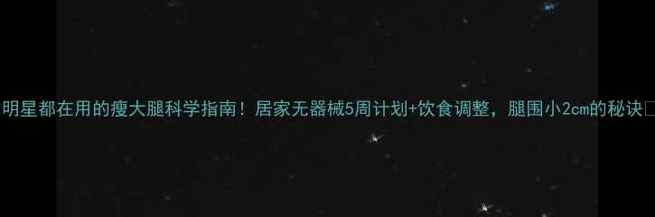 图片 ✨明星都在用的瘦大腿科学指南！居家无器械5周计划+饮食调整，腿围小2cm的秘诀✨2