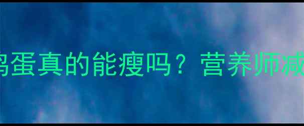 图片 ✨晚上健身前吃鸡蛋真的能瘦吗？营养师减脂黄金搭配法💪1