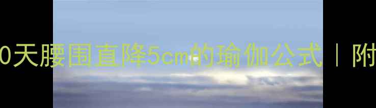 图片 ✨暴瘦小腹✨30天腰围直降5cm的瑜伽公式｜附详细跟练教程1
