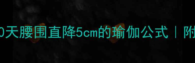图片 ✨暴瘦小腹✨30天腰围直降5cm的瑜伽公式｜附详细跟练教程2