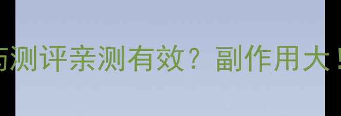 图片 ✨曲美酚减肥药测评亲测有效？副作用大！附避坑指南🔥