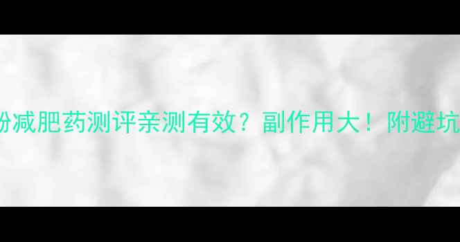 图片 ✨曲美酚减肥药测评亲测有效？副作用大！附避坑指南🔥2