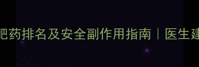 图片 ✨最全减肥药排名及安全副作用指南｜医生建议收藏！