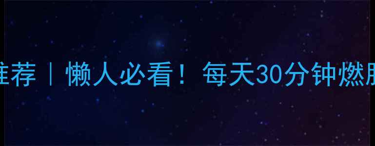 图片 ✨最全减肥运动推荐｜懒人必看！每天30分钟燃脂计划+附对比图2