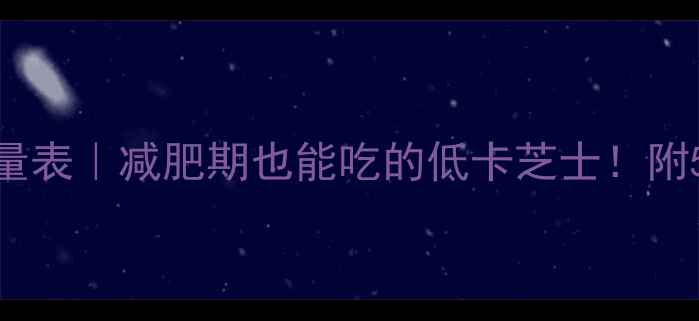 图片 ✨最新ricotta热量表｜减肥期也能吃的低卡芝士！附5道零负担食谱🔥2