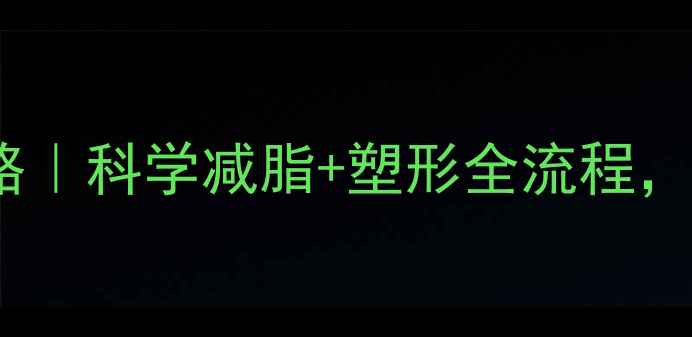 图片 ✨最新减肥健身攻略｜科学减脂+塑形全流程，女生亲测有效！✨1