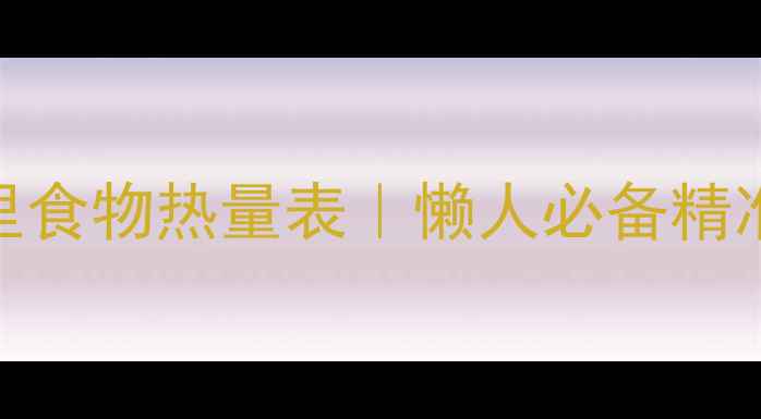 图片 ✨最新卡路里食物热量表｜懒人必备精准控卡指南📊