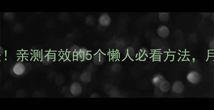 图片 ✨最新民间减肥法！亲测有效的5个懒人必看方法，月瘦10斤不反弹✨2