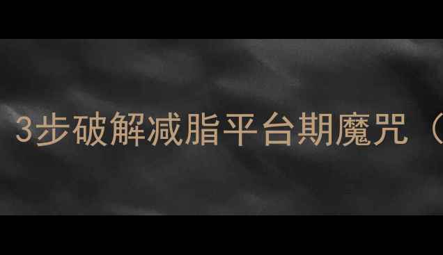 图片 ✨月瘦10斤不反弹！3步破解减脂平台期魔咒（附食谱+训练计划）