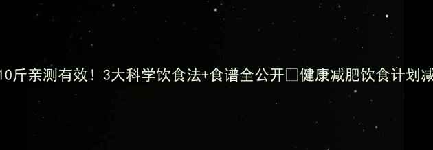 图片 ✨月瘦10斤亲测有效！3大科学饮食法+食谱全公开🔥健康减肥饮食计划减脂干货