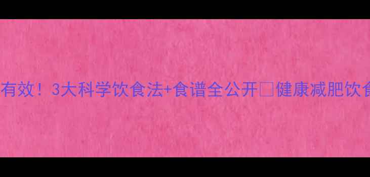 图片 ✨月瘦10斤亲测有效！3大科学饮食法+食谱全公开🔥健康减肥饮食计划减脂干货2