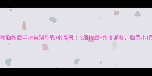 图片 ✨有效瘦胸按摩手法告别副乳+收副乳！3周按摩+饮食调整，胸围小1圈！💪2
