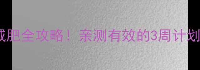 图片 ✨期期瘦经期运动减肥全攻略！亲测有效的3周计划+食谱+禁忌清单🌟1