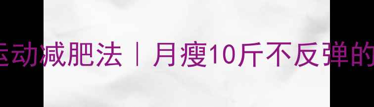 图片 ✨正确有氧运动减肥法｜月瘦10斤不反弹的黄金攻略🔥1
