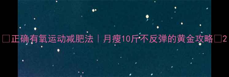 图片 ✨正确有氧运动减肥法｜月瘦10斤不反弹的黄金攻略🔥2