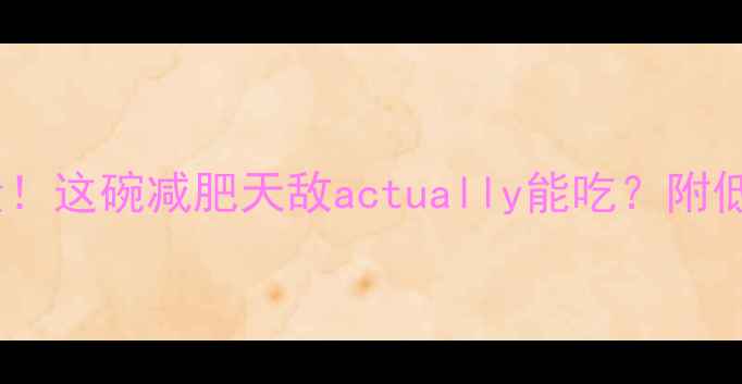 图片 ✨武汉豆皮热量！这碗减肥天敌actually能吃？附低卡吃法攻略💡1