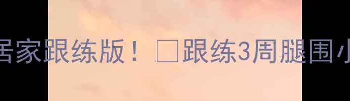 图片 ✨每天10分钟瘦腿运动｜居家跟练版！🔥跟练3周腿围小2圈，解锁漫画腿秘籍✨1