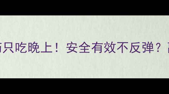 图片 ✨泰国原装减肥药只吃晚上！安全有效不反弹？副作用小到忽略？