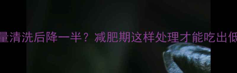 图片 ✨海米热量清洗后降一半？减肥期这样处理才能吃出低卡美味！