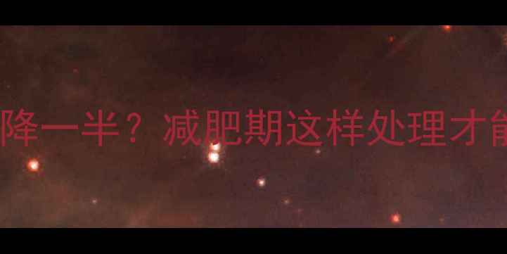 图片 ✨海米热量清洗后降一半？减肥期这样处理才能吃出低卡美味！1