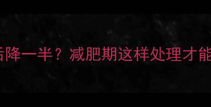 图片 ✨海米热量清洗后降一半？减肥期这样处理才能吃出低卡美味！2