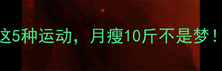 图片 ✨游泳减肥搭配这5种运动，月瘦10斤不是梦！附30天计划表✨