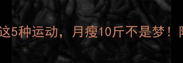 图片 ✨游泳减肥搭配这5种运动，月瘦10斤不是梦！附30天计划表✨1