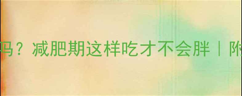 图片 ✨烫食热量高吗？减肥期这样吃才不会胖｜附低卡烫食清单