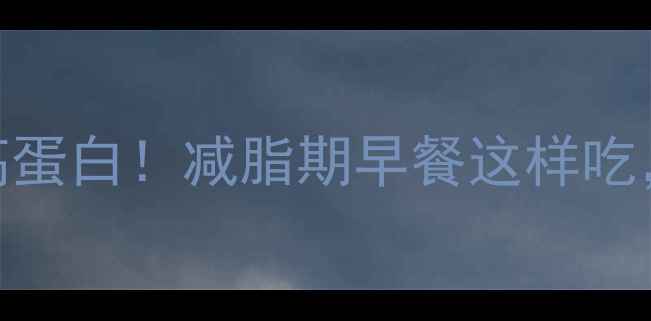 图片 ✨牛奶玉米片粥低卡高蛋白！减脂期早餐这样吃，一个月狂减8斤！✨2