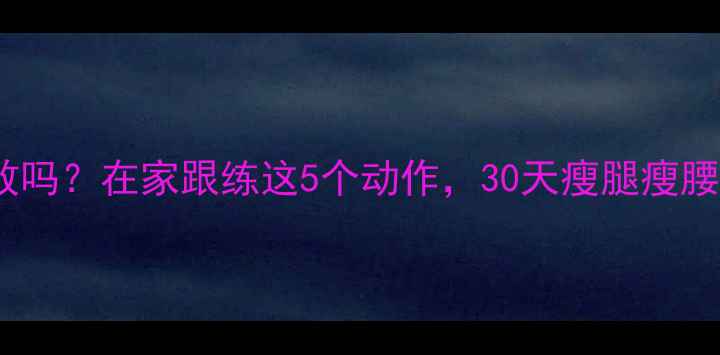 图片 ✨瑜伽减肥有效吗？在家跟练这5个动作，30天瘦腿瘦腰甩掉10斤！🌟2