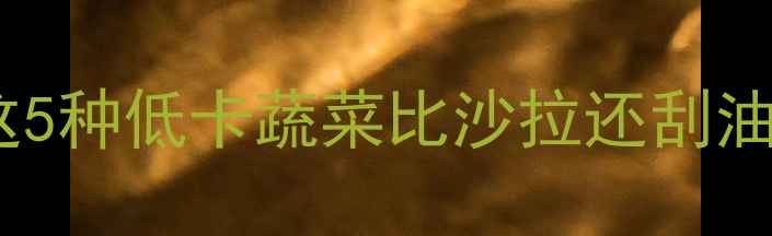 图片 ✨瓜类热量排名！这5种低卡蔬菜比沙拉还刮油，减肥期闭眼囤💪1