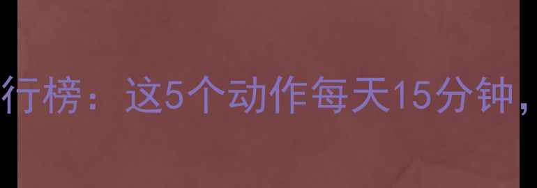 图片 ✨男人减肥运动排行榜：这5个动作每天15分钟，腰围立减5cm！💪