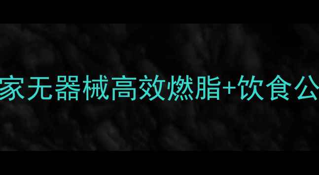 图片 ✨男生30天瘦腿计划｜居家无器械高效燃脂+饮食公式懒人也能get漫画腿✨1