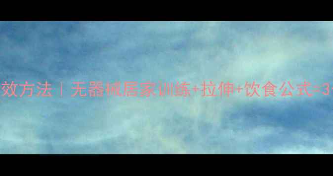 图片 ✨男生瘦小腿最有效方法｜无器械居家训练+拉伸+饮食公式=3个月腿围小3cm✨2