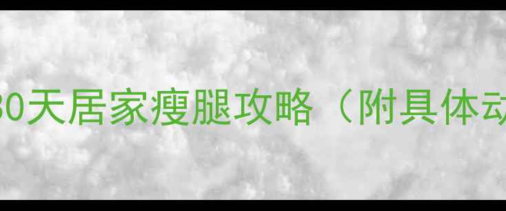 图片 ✨男生瘦腿必看！30天居家瘦腿攻略（附具体动作+饮食方案）🔥1
