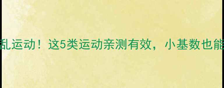 图片 ✨瘦子减脂别再乱运动！这5类运动亲测有效，小基数也能轻松瘦到90斤🌟