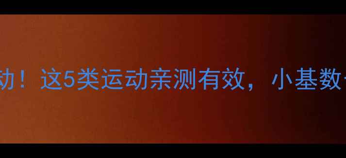 图片 ✨瘦子减脂别再乱运动！这5类运动亲测有效，小基数也能轻松瘦到90斤🌟2