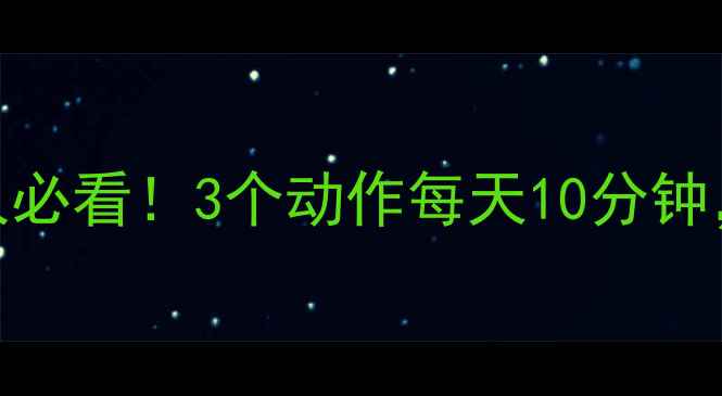 图片 ✨睡前瘦腿绝招｜懒人必看！3个动作每天10分钟，亲测1周腿围小2cm✨