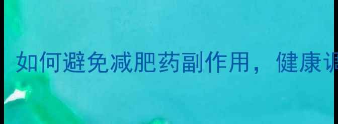 图片 ✨科学减肥指南：如何避免减肥药副作用，健康调理内分泌平衡✨