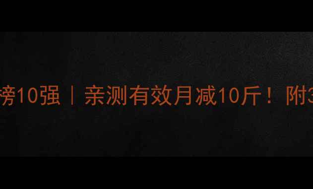 图片 ✨科学减肥方法排行榜10强｜亲测有效月减10斤！附30天食谱+运动计划🔥
