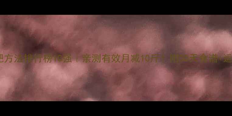 图片 ✨科学减肥方法排行榜10强｜亲测有效月减10斤！附30天食谱+运动计划🔥1