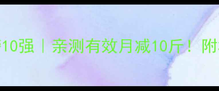 图片 ✨科学减肥方法排行榜10强｜亲测有效月减10斤！附30天食谱+运动计划🔥2