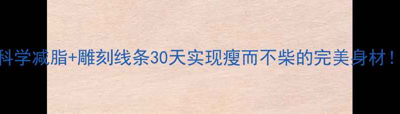 图片 ✨科学减脂+雕刻线条30天实现瘦而不柴的完美身材！🔥