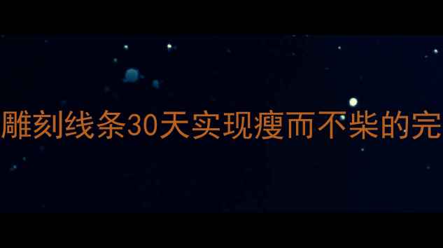 图片 ✨科学减脂+雕刻线条30天实现瘦而不柴的完美身材！🔥1