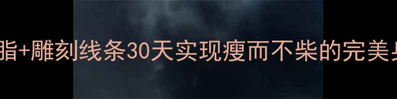 图片 ✨科学减脂+雕刻线条30天实现瘦而不柴的完美身材！🔥2