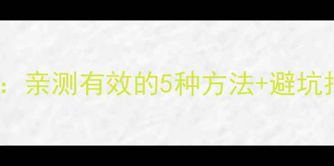 图片 ✨科学有效减肥法对比：亲测有效的5种方法+避坑指南，附真实案例！💪1
