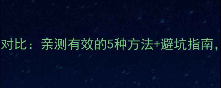 图片 ✨科学有效减肥法对比：亲测有效的5种方法+避坑指南，附真实案例！💪2