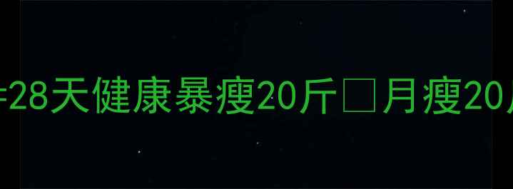 图片 ✨科学验证！黄瓜+3种食材=28天健康暴瘦20斤🌟月瘦20斤全攻略+懒人食谱大公开！