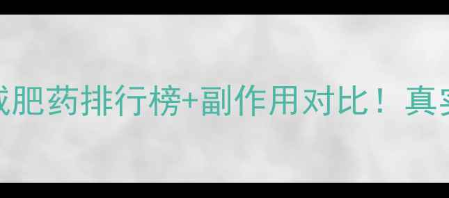 图片 ✨科学验证｜最全减肥药排行榜+副作用对比！真实用户反馈大公开🔥